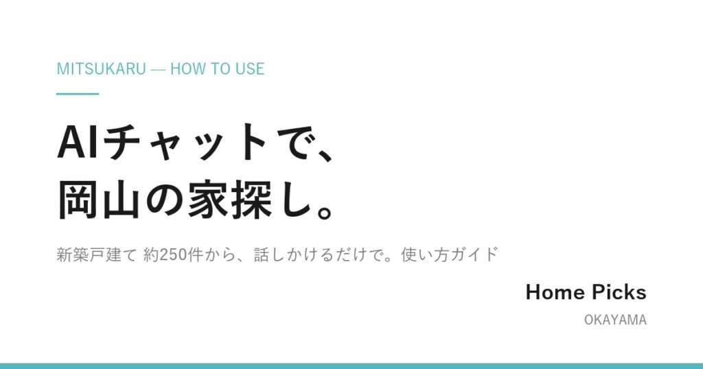 AIチャットで、岡山の家探し。ミツカル使い方ガイド